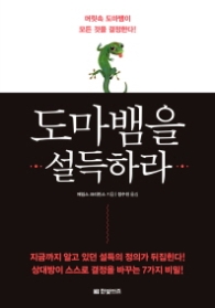 도마뱀을 설득하라